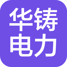 湖南华铸电力有限公司