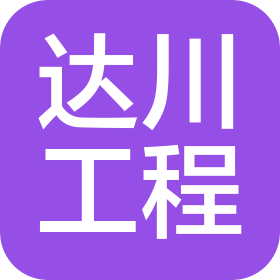 河北達(dá)川工程項(xiàng)目管理有限公司