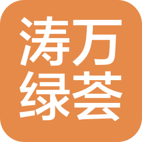 濟(jì)南濤萬綠薈商業(yè)管理有限公司