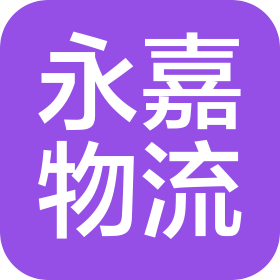 蘭州永嘉物流有限公司