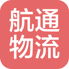 天津航通國際物流股份有限公司