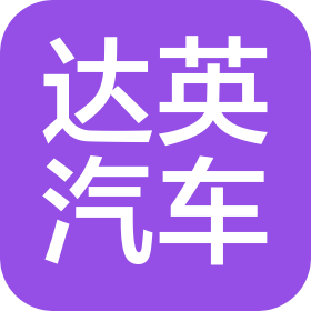 武漢達(dá)英汽車(chē)服務(wù)有限公司