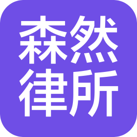 廣東森然律師事務(wù)所