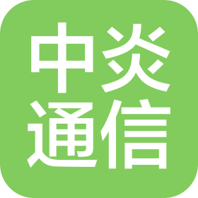 四川中炎通信有限公司