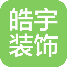 長春市皓宇裝飾工程有限公司