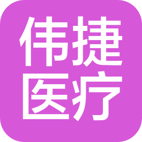 偉捷(杭州)醫(yī)療器械有限公司