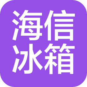 海信冰箱有限公司