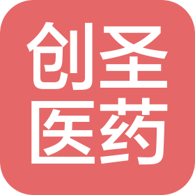山東創(chuàng)圣醫(yī)藥有限公司