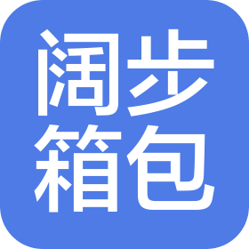 泉州洛江闊步箱包制品有限公司