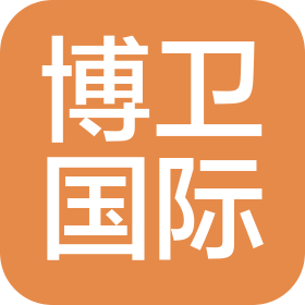上海博衛(wèi)國(guó)際貿(mào)易有限公司