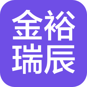 深圳市金裕瑞辰信息咨詢有限公司