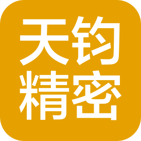 四川天鈞精密部件有限公司