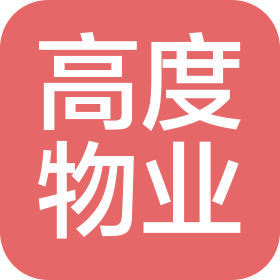 南京高度物業(yè)管理有限公司