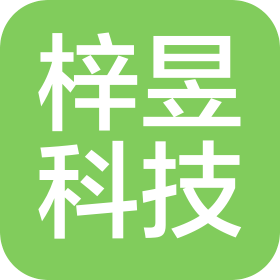 大連梓昱科技有限公司