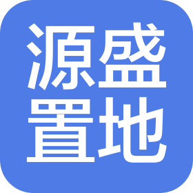 浙江源盛置地集團(tuán)有限公司