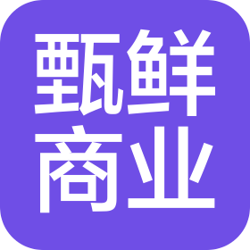 湖南甄鮮商業(yè)管理有限公司