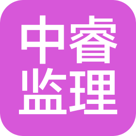 勝利油田中睿建設(shè)監(jiān)理有限責(zé)任公司