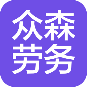 北京眾森勞務(wù)服務(wù)有限責(zé)任公司