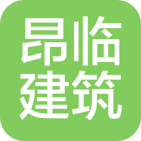 新疆昂臨建筑工程有限公司