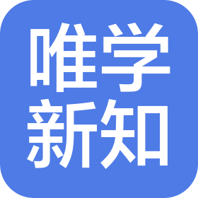 武漢唯學(xué)新知咨詢有限公司