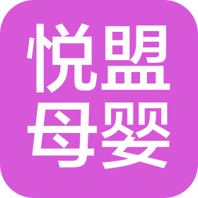 珠海市悅盟母嬰健康管理有限公司