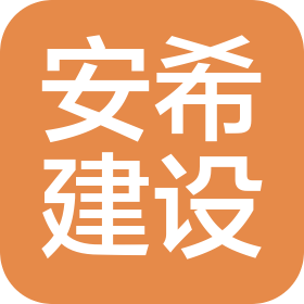 揚州安希建設(shè)工程有限公司