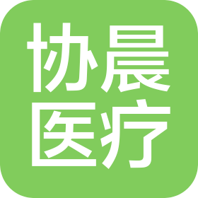 山東協(xié)晨醫(yī)療科技有限公司