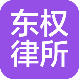 北京市東權律師事務所