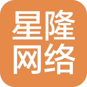 唐山星隆網(wǎng)絡(luò)科技有限公司