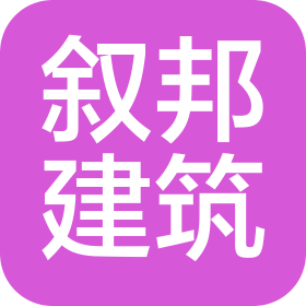 宜賓敘邦建筑工程有限公司