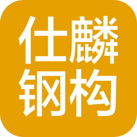 仕麟鋼構(gòu)有限公司
