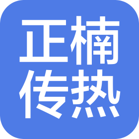 西安正楠傳熱科技有限公司