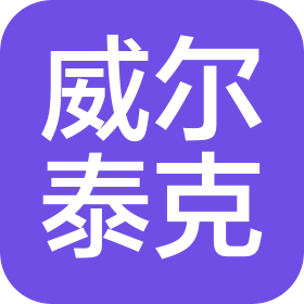 廣東威爾泰克科技有限公司