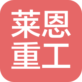 河南萊恩重工科技有限公司