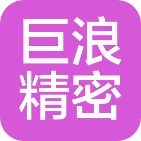西安巨浪精密機械有限公司