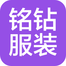 杭州銘鉆服裝有限公司
