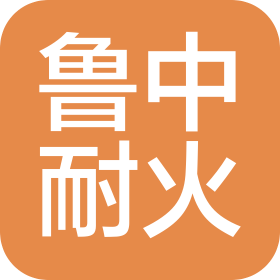 淄博市魯中耐火材料有限公司
