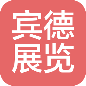 賓德(北京)展覽展示有限公司