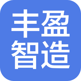 沈陽豐盈智造裝備有限公司