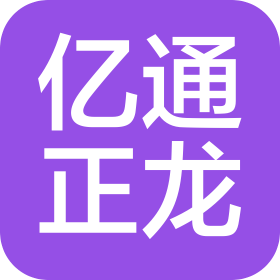 北京億通正龍工貿(mào)有限公司