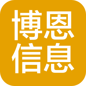 山東博恩信息技術(shù)有限公司