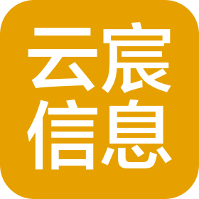 山東云宸信息技術(shù)服務(wù)有限公司