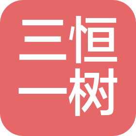 四川三恒一樹科技有限公司