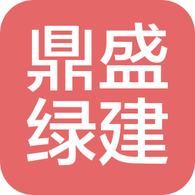 湖南鼎盛綠色建筑集團有限公司