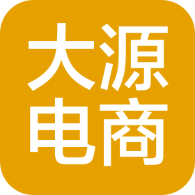 福州晉安區(qū)大源電子商務(wù)有限公司