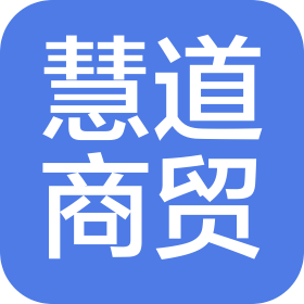 內蒙古慧道商貿有限公司