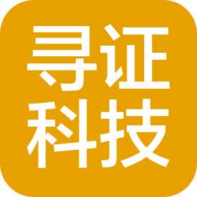 陜西尋證科技有限公司