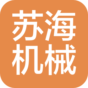 襄陽市蘇海機(jī)械設(shè)備有限公司