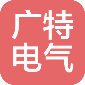 廣東廣特電氣股份有限公司