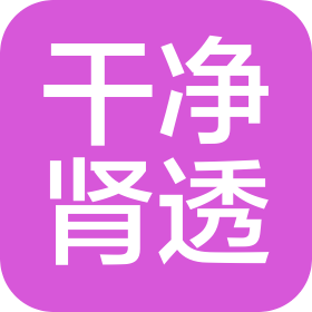 干凈腎透(廣東)醫(yī)療管理有限公司